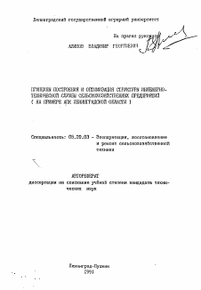 Автореферат по процессам и машинам агроинженерных систем на тему «Принципы построения и оптимизации структуры инженерно-технической службы сельскохозяйственных предприятий (на примере АПК Ленинградской области)»