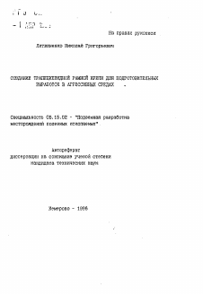 Автореферат по разработке полезных ископаемых на тему «Создание трапециевидной рамной крепи для подготовительных выработок в агрессивных средах»