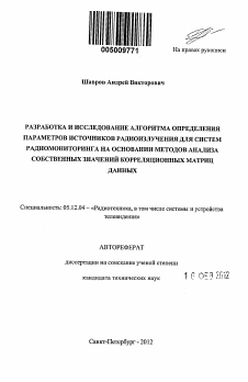 Автореферат по радиотехнике и связи на тему «Разработка и исследование алгоритма определения параметров источников радиоизлучения для систем радиомониторинга на основании методов анализа собственных значений корреляционных матриц данных»