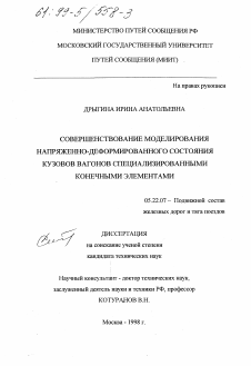 Диссертация по транспорту на тему «Совершенствование моделирования напряженно-деформированного состояния кузовов вагонов специализированными конечными элементами»