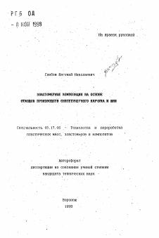 Автореферат по химической технологии на тему «Эластомерные композиции на основе отходов производств синтетического каучука и шин»