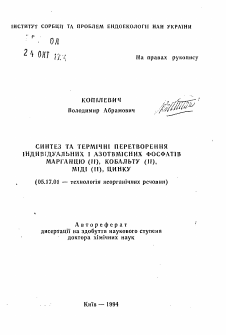 Автореферат по химической технологии на тему «Синтез и термические преобразования индвидуальных и азотсодержащих фосфатов марганца (II)б кобальта (II), меди (II), цинка»