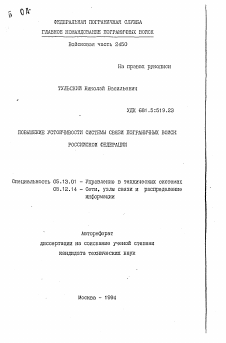 Автореферат по информатике, вычислительной технике и управлению на тему «Повышение устойчивости системы связи пограничных войск Российской Федерации»