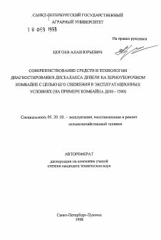 Автореферат по процессам и машинам агроинженерных систем на тему «Совершенствование средств и технологии диагностирования дисбаланса дизеля на зерноуборочном комбайне с целью его снижения в эксплуатационных условиях (на примере комбайна Дон-1500)»