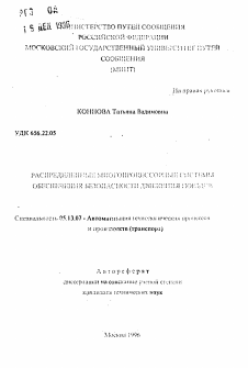 Автореферат по информатике, вычислительной технике и управлению на тему «Распределенные многопроцессорные системы обеспечения безопасности движения поездов»