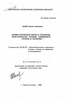 Автореферат по электротехнике на тему «Экономия электрической энергии на предприятиях черной металлургии»