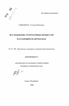 Автореферат по химической технологии на тему «Исследование гетерогенных процессов в качающихся автоклавах»