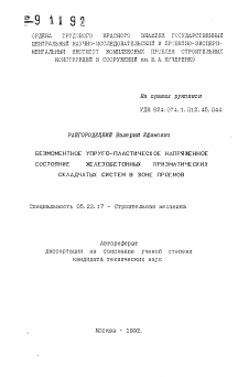 Автореферат по строительству на тему «Безмоментное упруго-пластическое напряженное состояние железобетонных призматических складчатых систем в зоне проемов»