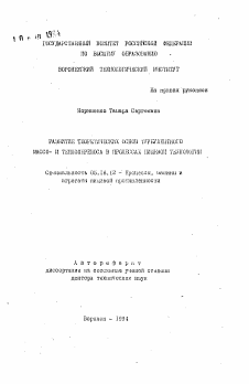 Автореферат по технологии продовольственных продуктов на тему «Развитие теоретических основ турбулентного массо- и теплопереноса в процессах пищевой технологии»