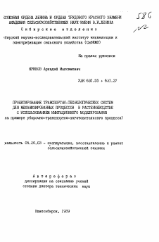 Автореферат по процессам и машинам агроинженерных систем на тему «Проектирование транспортно-технологических систем для механизированных процессов в растениеводстве с использованием имитационного моделирования»