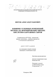 Диссертация по технологии продовольственных продуктов на тему «Влияние сезонных изменений молока на формирование мягких кислотно-сычужных сыров»