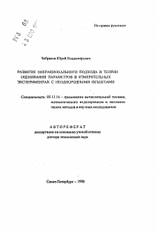 Автореферат по информатике, вычислительной технике и управлению на тему «Развитие операционального подхода в теории оценивания параметров в измерительных экспериментах с неоднородными объектами»