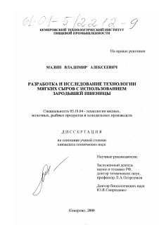 Диссертация по технологии продовольственных продуктов на тему «Разработка и исследование технологии мягких сыров с использованием зародышей пшеницы»