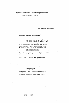 Автореферат по строительству на тему «Напряженно-деформированное состояние основания фундаментов, сооружаемых без выемки грунта (исследование, проектирование, строительство)»