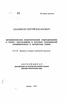 Автореферат по химической технологии на тему «Математическое моделирование гидродинамики и тепло- массообмена в потоках газовзвесей применительно к процессам сушки»