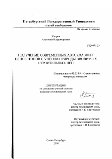 Диссертация по строительству на тему «Получение современных автоклавных пенобетонов с учетом природы вводимых строительных пен»