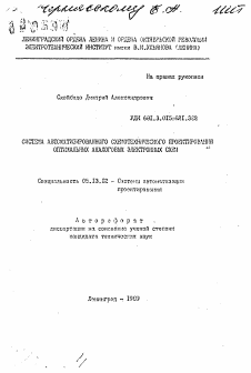 Автореферат по информатике, вычислительной технике и управлению на тему «Система автоматизированного схемотехнического проектирования оптимальных аналоговых электронных схем»