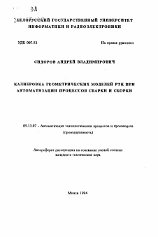 Автореферат по информатике, вычислительной технике и управлению на тему «Калибровка геометрических моделей РТК при автоматизации процессов сварки и сборки»