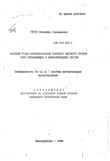 Автореферат по информатике, вычислительной технике и управлению на тему «Базовый графо-функциональный комплекс высокого уровня САПР управляющих и вычислительных систем»