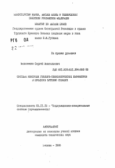 Автореферат по приборостроению, метрологии и информационно-измерительным приборам и системам на тему «Система контроля геолого- технологических параметров в процессе буренияскважин» Автореферат по приборостроению, метрологии и информационно-измерительным приборам и системам на тему «Система контроля геолого- технологических параметров в процессе буренияскважин»