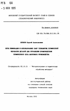 Автореферат по металлургии на тему «Пути унификации и использование САПР технологии термической обработки деталей для управления производством термического цеха массового производства»