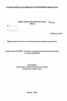 Автореферат по информатике, вычислительной технике и управлению на тему «Устройства автоматической частотной разгрузки энергосистем»