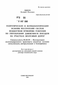 Автореферат по транспорту на тему «Теоретические и методологические основы построения систем поддержки принятия решений по управлению движением поездов на участках железных дорог»