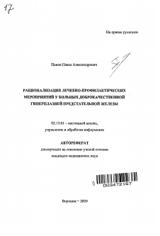 Автореферат по информатике, вычислительной технике и управлению на тему «Рационализация лечебно-профилактических мероприятий у больных доброкачественной гиперплазией предстательной железы»