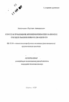 Автореферат по химической технологии на тему «Синтез и применение алкиленкарбонатов на основе оксидов высших олефинов и диенов»