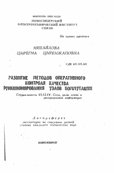 Автореферат по радиотехнике и связи на тему «Развитие методов оперативного контроля качества функционирования узлов коммутации»