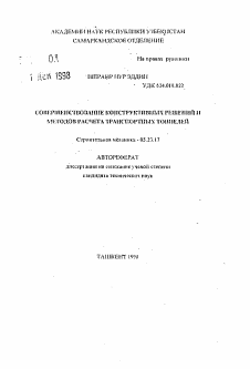 Автореферат по строительству на тему «Совершенствование конструктивных решений и методов расчета транспортных тоннелей»