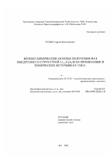 Диссертация по химической технологии на тему «Физико-химические основы получения фаз внедрения со структурой Li1+xV3 O8 и их применение в химических источниках тока»