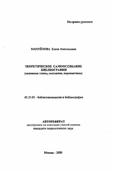 Автореферат по документальной информации на тему «Теоретическое самоосознание библиографии (оснавные этапы, состояние, перспективы)»