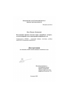 Диссертация по технологии продовольственных продуктов на тему «Исследование процесса посолки сыра и разработка экспресс-метода измерения в нем концентрации поваренной соли»