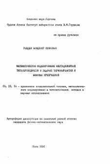 Автореферат по информатике, вычислительной технике и управлению на тему «Математическое моделирование нестационарной теплопроводности в задачах термообработки фазовых превращений»