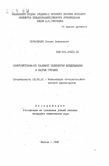 Автореферат по процессам и машинам агроинженерных систем на тему «Совершенствование машинной технологии возделывания и уборки гречихи»
