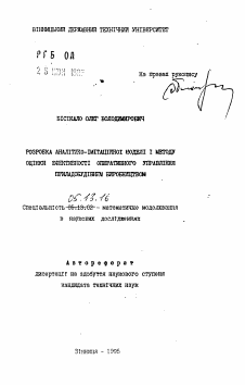 Автореферат по информатике, вычислительной технике и управлению на тему «Разработка аналитико-имитационной модели и метода оценки эффективности оперативного управления приборостроительным производством»