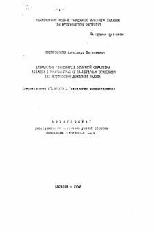 Автореферат по машиностроению и машиноведению на тему «Разработка технологии объемной обработки деталей в контейнерах с планетарным вращением при переносном движении водила»