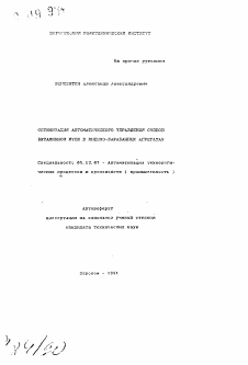 Автореферат по информатике, вычислительной технике и управлению на тему «Оптимизация автоматического управления сушкой витаминной муки в пневмо-барабанных агрегатах»