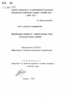 Автореферат по процессам и машинам агроинженерных систем на тему «Обоснование технологии и режимов процесса сушки семенного вороха люцерны»