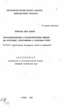 Автореферат по строительству на тему «Армополимерсиликатные и армополимербетонные элементы для конструкций, эксплуатируемых в агрессивных средах»