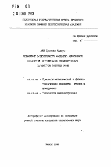 Автореферат по обработке конструкционных материалов в машиностроении на тему «Повышение эффективности магнитно-абразивной обработки. Оптимизация геометрических параметров рабочей зоны»