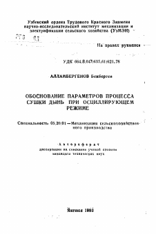 Автореферат по процессам и машинам агроинженерных систем на тему «Обоснование параметров процесса сушки дынь при осциллирующем режиме»