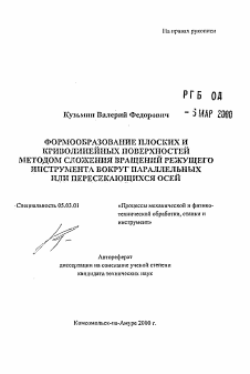 Автореферат по обработке конструкционных материалов в машиностроении на тему «Формообразование плоских и криволинейных поверхностей методом сложения вращений режущего инструмента вокруг параллельных или пересекающихся осей»