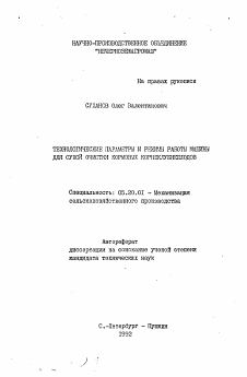 Автореферат по процессам и машинам агроинженерных систем на тему «Технологические параметры и режимы работы машины для сухой очистки кормовых корнеклубнеплодов»