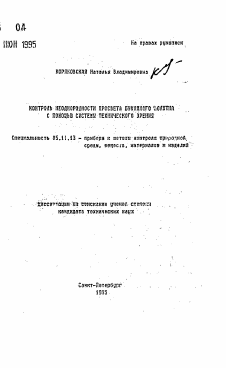 Автореферат по приборостроению, метрологии и информационно-измерительным приборам и системам на тему «Контроль неоднородности просвета бумажного полотна с помощью системы техничского зрения»