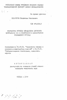 Автореферат по технологии материалов и изделия текстильной и легкой промышленности на тему «Разработка методов определения жесткости натуральных кож в статическом и динамическом резонансном режимах»