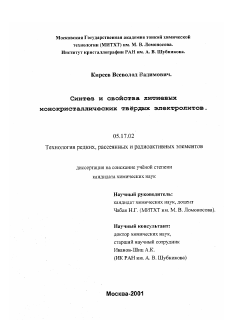 Диссертация по химической технологии на тему «Синтез и свойства литиевых монокристаллических твердых электролитов»