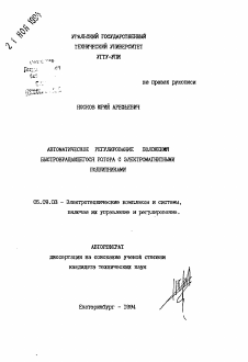 Автореферат по электротехнике на тему «Автоматическое регулирование положения быстровращающегося ротора с электромагнитными подшипниками»