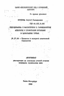 Автореферат по химической технологии на тему «Гидродинамика и массоперенос в газожидкостных аппаратах с профильными вставками в барботажных трубах»